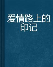 爱情路上的印记封面