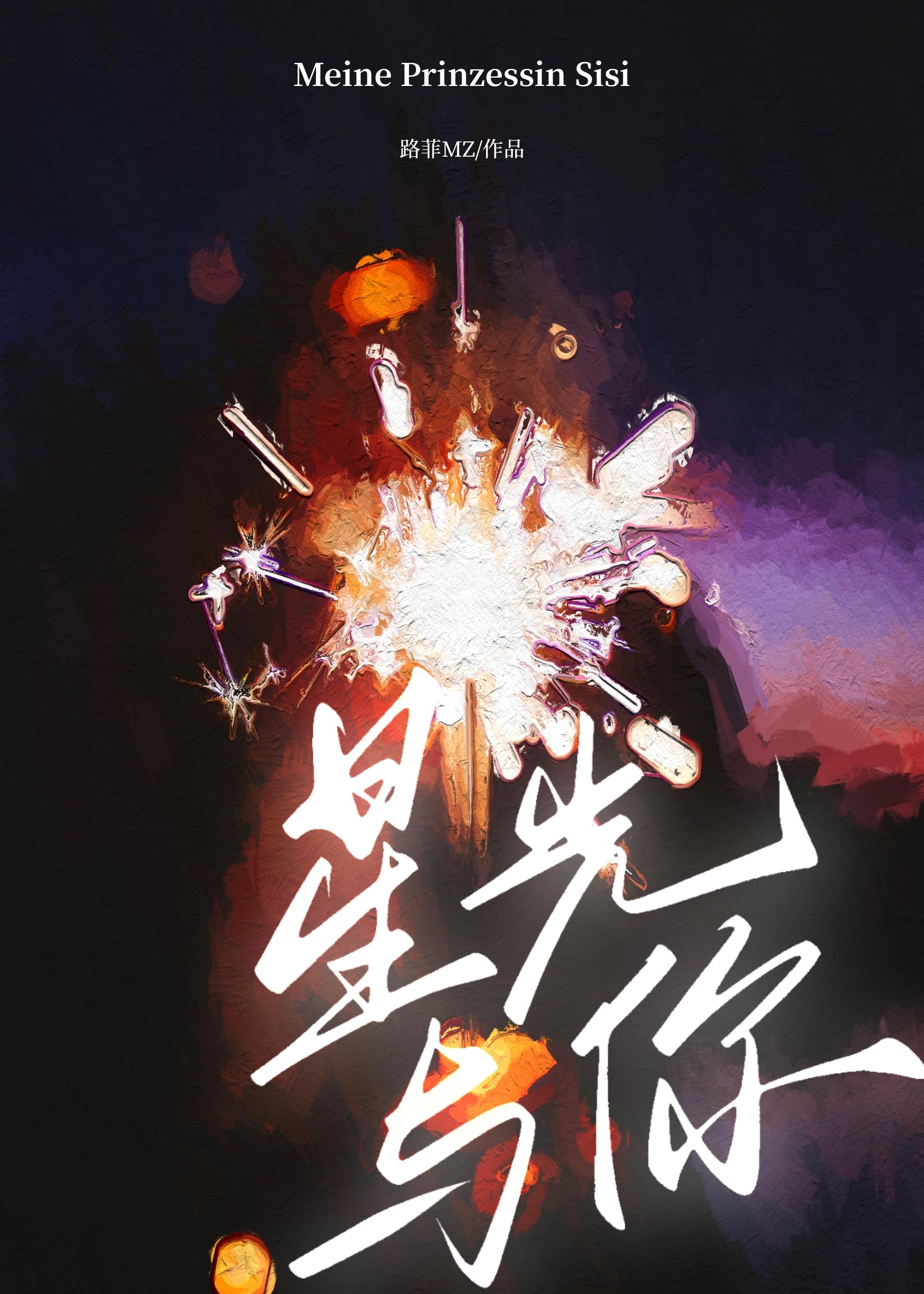 星光与你封面