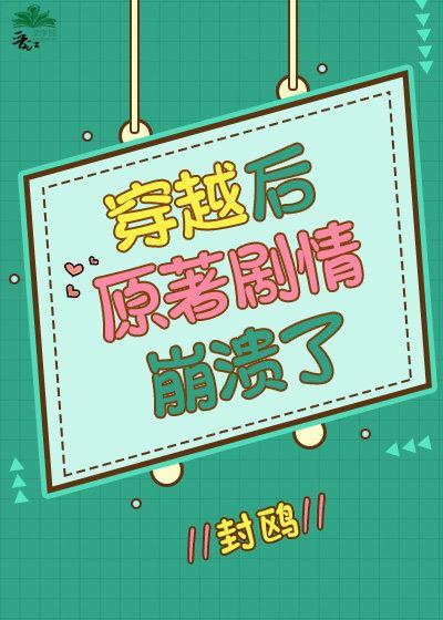穿越后原着剧情崩溃了封面