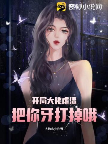开局大佬虐渣,把你牙打掉哦封面