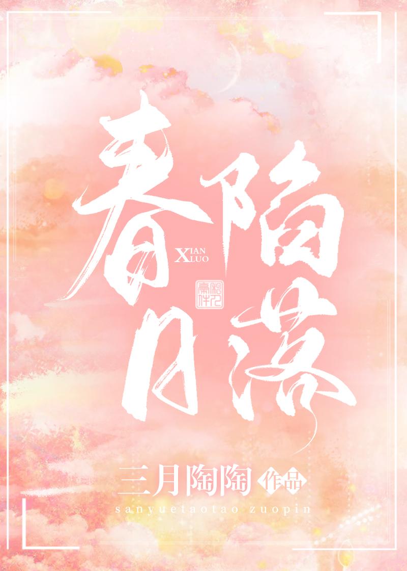 春日陷落封面