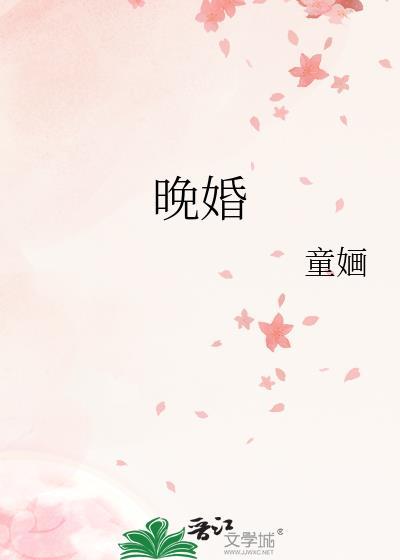 晚婚封面