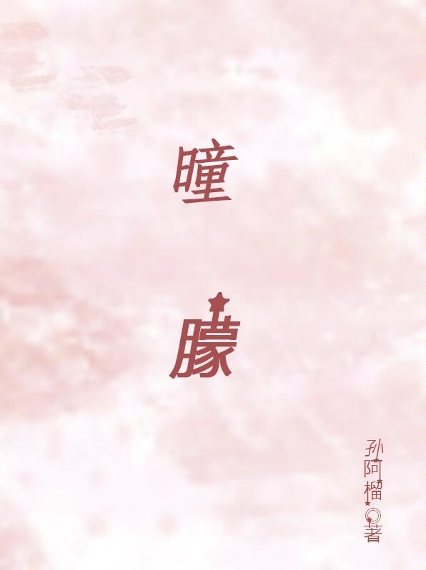 曈朦封面
