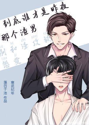 到底谁才是昨夜那个狗男人封面