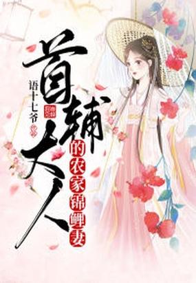 首辅大人的农家锦鲤妻封面
