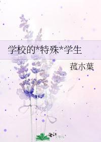 学校的特殊学生封面