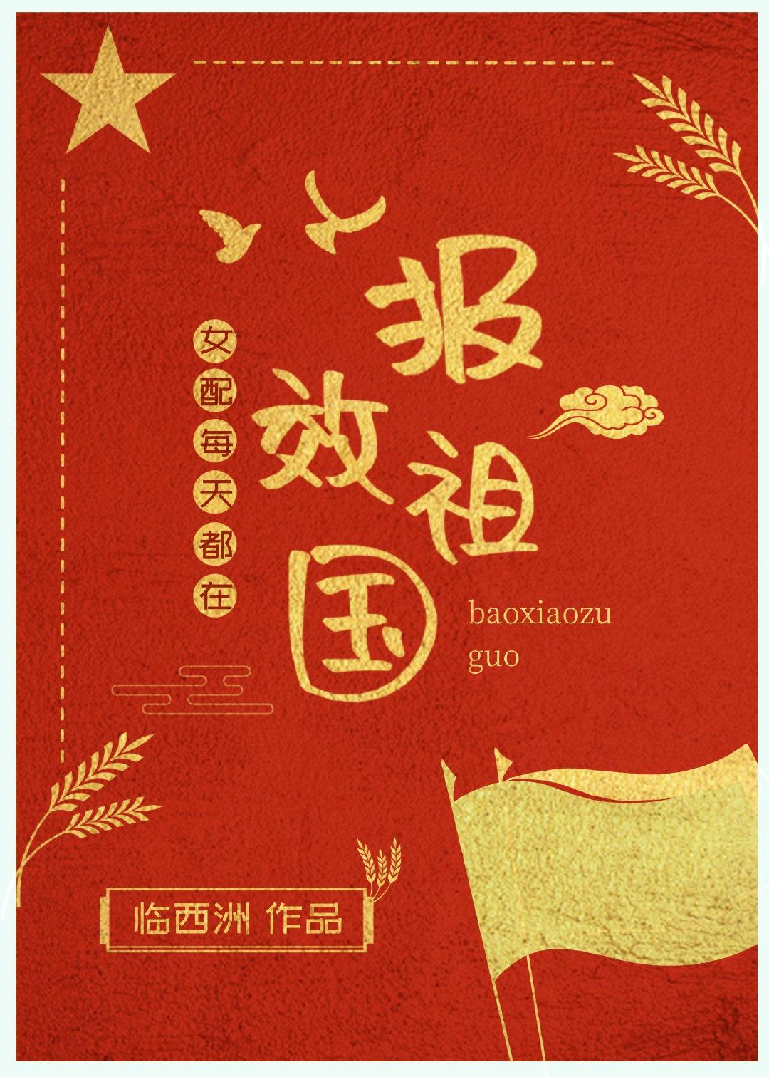 女配每天都在报效祖国[快穿]封面