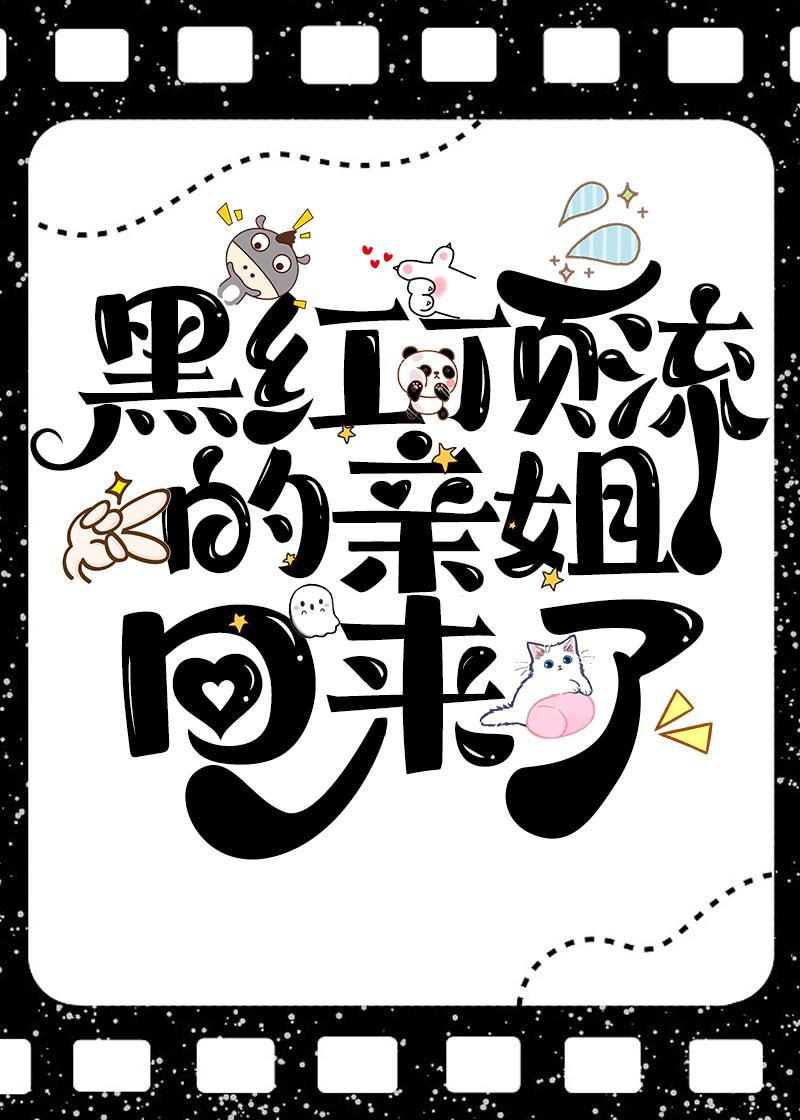 黑红顶流的亲姐回来了封面