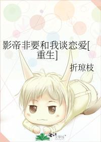 影帝非要和我谈恋爱[重生]封面