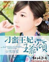刁蛮王妃，王爷倾封面