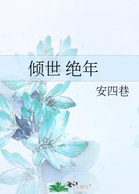 倾世绝年封面