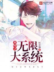 木叶之无限大系统封面
