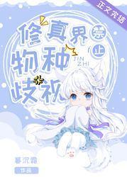 修真界禁止物种歧视封面