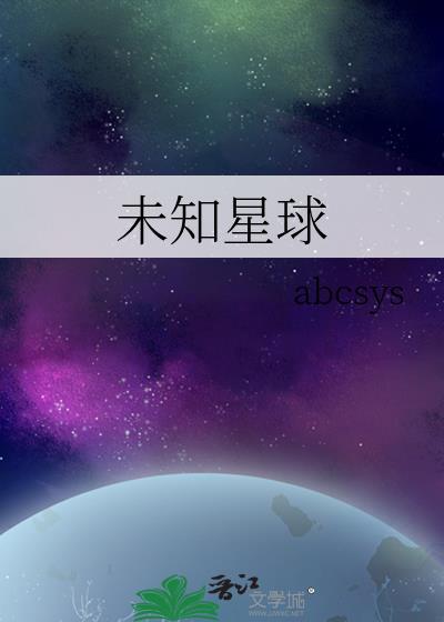 未知星球封面