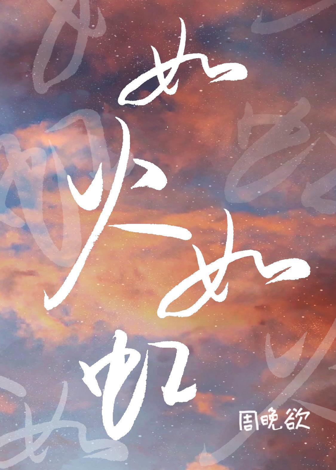 如火如虹[娱乐圈]封面