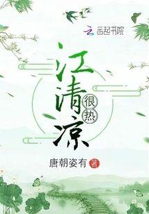 江清凉很热封面
