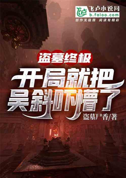 盗墓：开局就把吴斜吓懵了封面