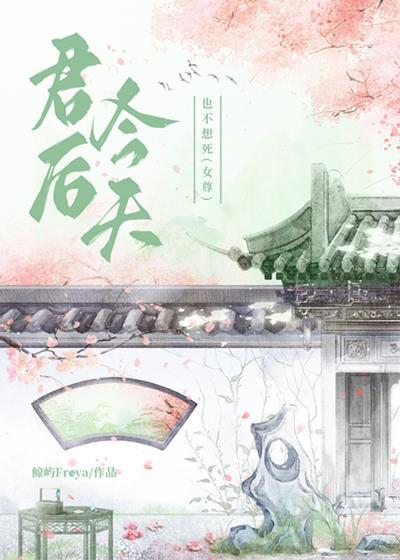 君后今天也不想死（女尊）封面