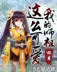 我的师祖哪有这么可爱封面