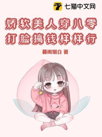 娇软美人穿八零，打脸搞钱样样行封面