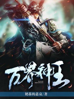 万界神王封面