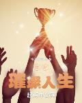 短跑：璀璨人生封面