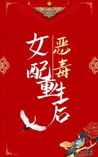 恶毒女配重生后封面