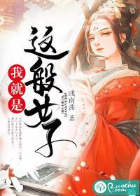 我就是这般女子封面