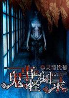 鬼事怪闻录封面