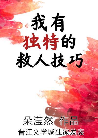 我有独特的救人技巧封面