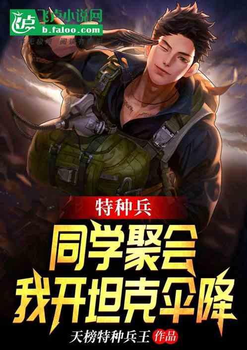 特种兵：同学聚会，我开坦克伞降封面