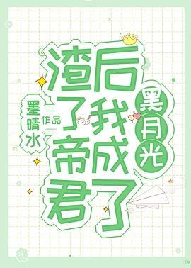 渣了帝君后我成了黑月光封面