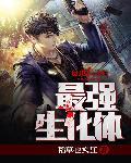 最强生化体封面