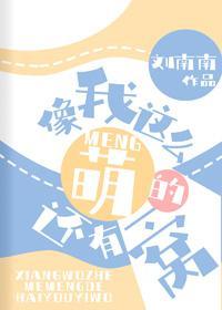 像我这么萌的还有一窝封面