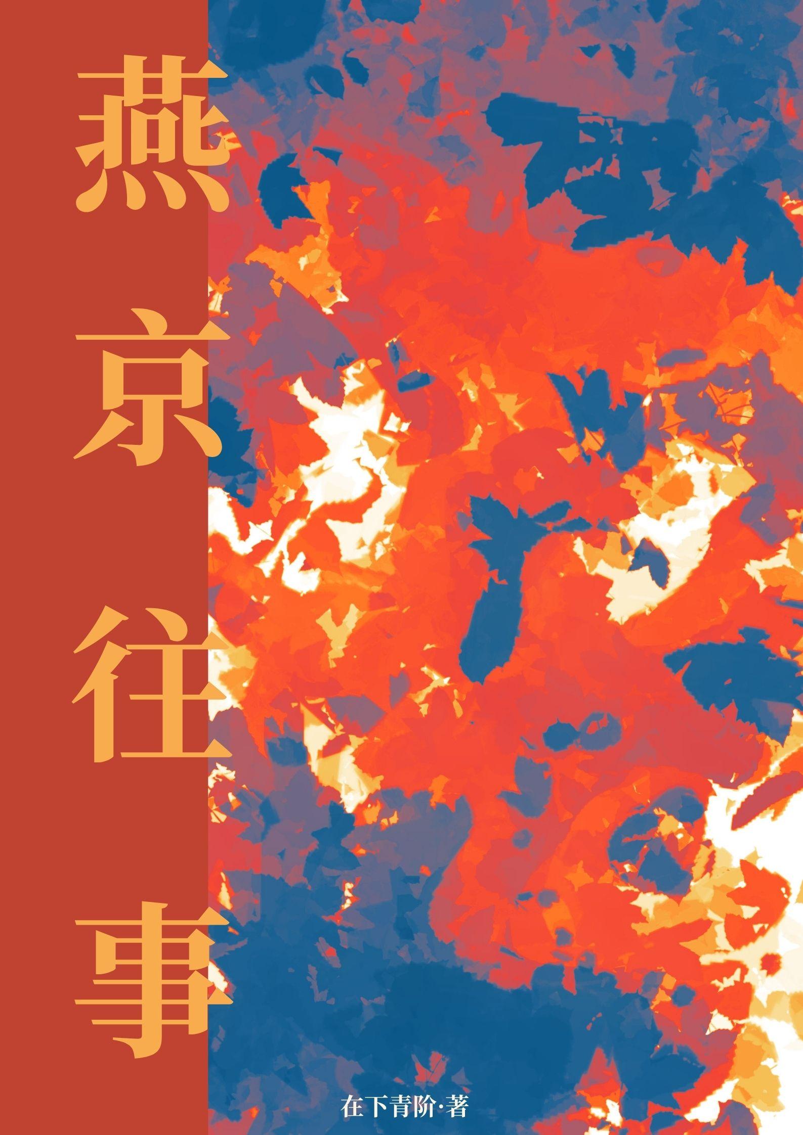 燕京往事封面