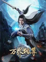 万界独尊封面