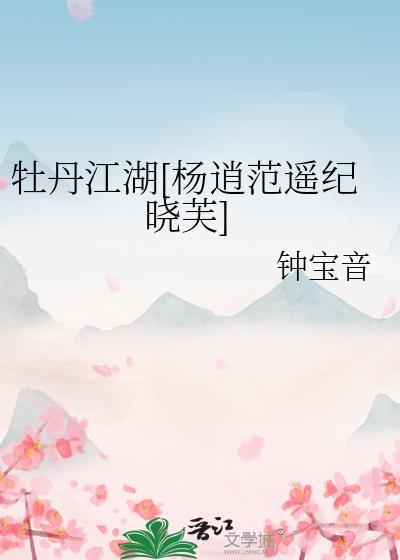 牡丹江湖[杨逍范遥纪晓芙]封面