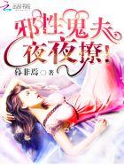 邪性鬼夫，夜夜撩封面