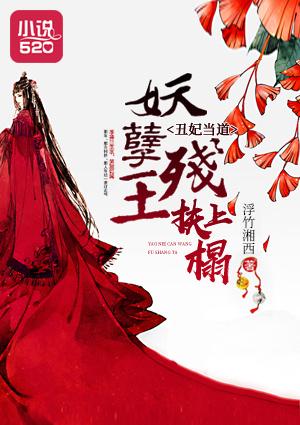 丑妃当道：妖孽残王扶上榻封面