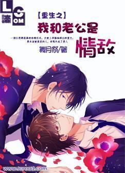 重生之我和老公是情敌封面