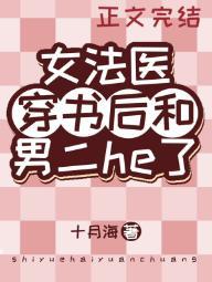 女法医穿书后和男二he了封面
