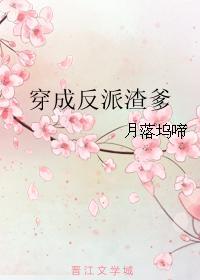 穿成反派渣爹封面