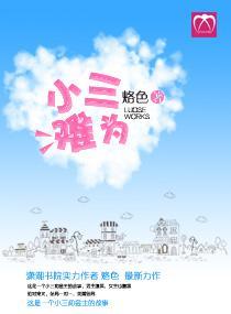 “小三”难为封面