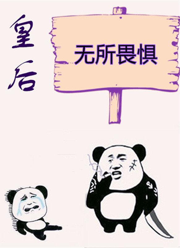 后娘难，皇家后娘更难封面