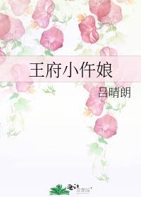 王府小仵娘封面
