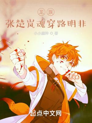 龙族：张楚岚魂穿路明非封面