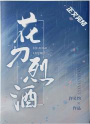 花刀烈酒[刑侦]封面