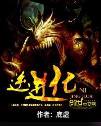 逆进化封面