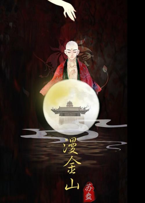 [白蛇]漫金山封面