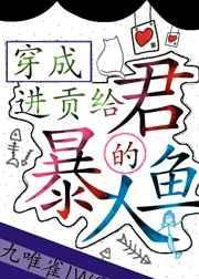 穿成进贡给暴君的人鱼封面